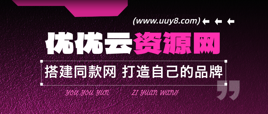 你还在到处找项目？还在当韭菜？我靠卖项目一个月收入5万+，曾经我也是个失败者。-优优云网创